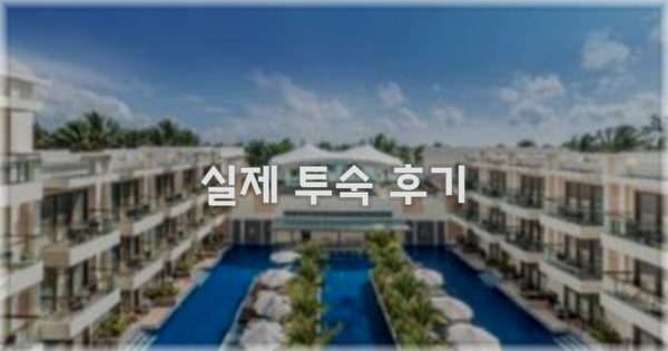 💬 실제 투숙 후기
