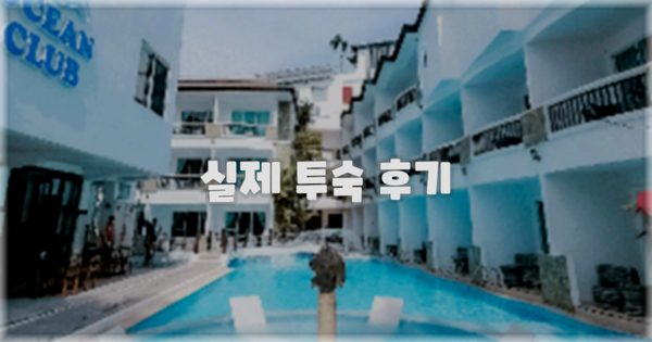💬 실제 투숙 후기