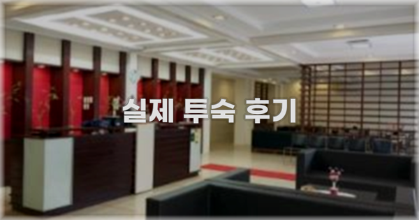 💬 실제 투숙 후기