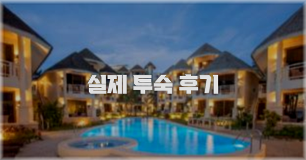 💬 실제 투숙 후기