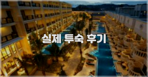 💬 실제 투숙 후기