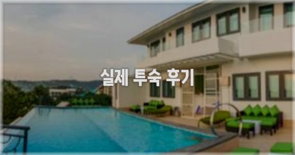 💬 실제 투숙 후기