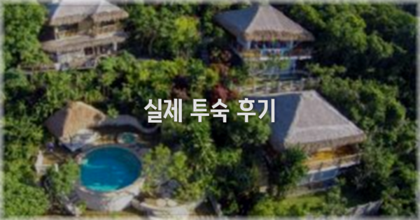 💬 실제 투숙 후기