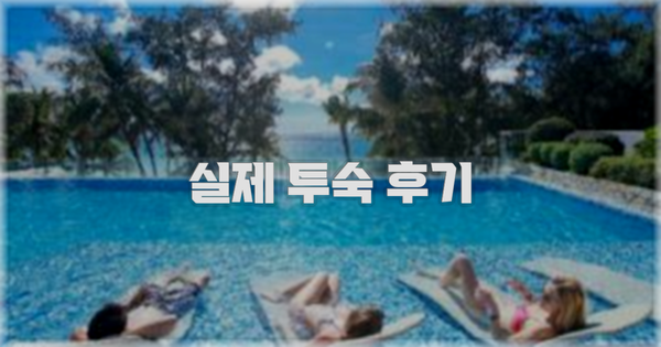 💬 실제 투숙 후기