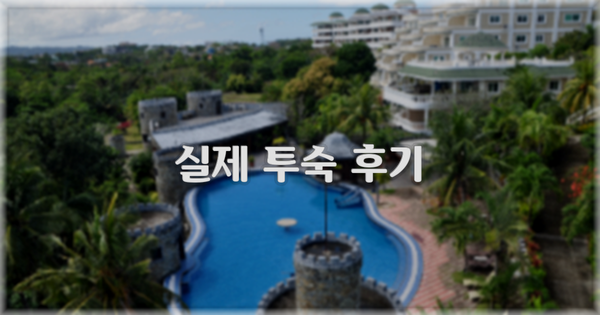 💬 실제 투숙 후기