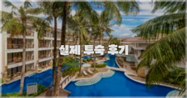 💬 실제 투숙 후기