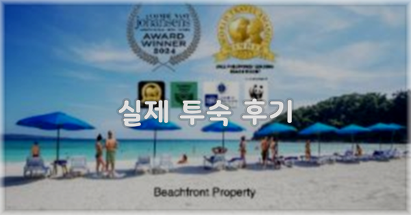 💬 실제 투숙 후기