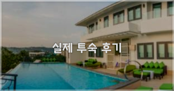 💬 실제 투숙 후기