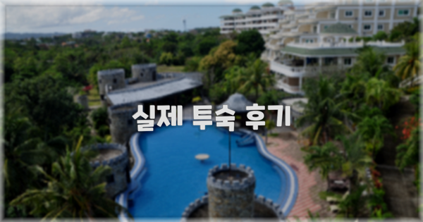 💬 실제 투숙 후기