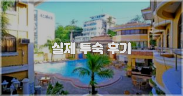 💬 실제 투숙 후기