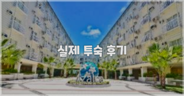 💬 실제 투숙 후기