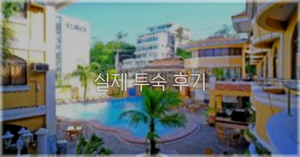 💬 실제 투숙 후기
