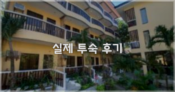 💬 실제 투숙 후기