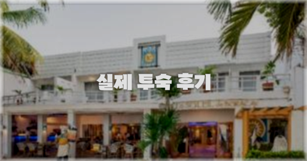 💬 실제 투숙 후기