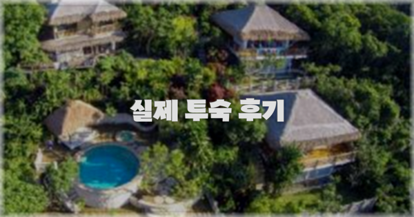 💬 실제 투숙 후기