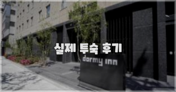 💬 실제 투숙 후기