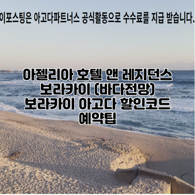 아젤리아 호텔 앤 레지던스 보라카이 (바다전망) 보라카이 아고다 할인코드 예약팁