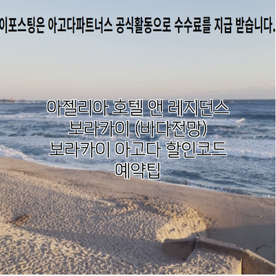 아젤리아 호텔 앤 레지던스 보라카이 (바다전망) 보라카이 아고다 할인코드 예약팁