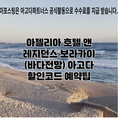 아젤리아 호텔 앤 레지던스 보라카이 (바다전망) 아고다 할인코드 예약팁