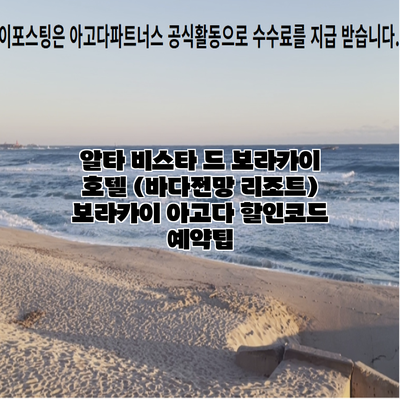 알타 비스타 드 보라카이 호텔 (바다전망 리조트) 보라카이 아고다 할인코드 예약팁