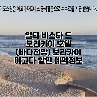 알타 비스타 드 보라카이 호텔 (바다전망) 보라카이 아고다 할인 예약정보