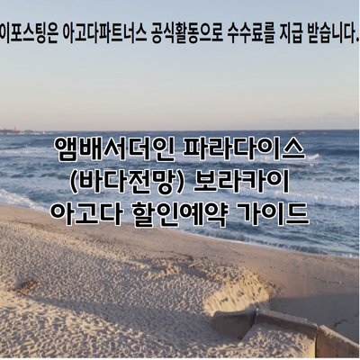 앰배서더인 파라다이스 (바다전망) 보라카이 아고다 할인예약 가이드