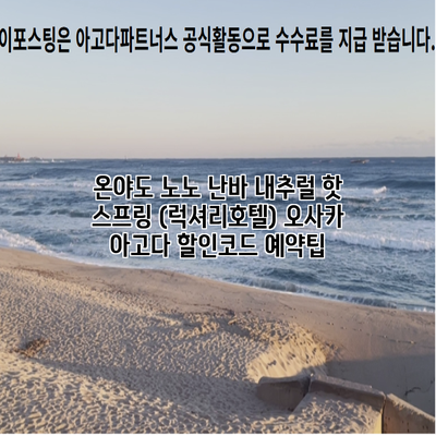 온야도 노노 난바 내추럴 핫 스프링 (럭셔리호텔) 오사카 아고다 할인코드 예약팁