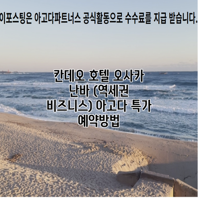 칸데오 호텔 오사카 난바 (역세권 비즈니스) 아고다 특가 예약방법