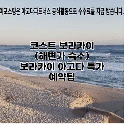 코스트 보라카이 (해변가 숙소) 보라카이 아고다 특가 예약팁