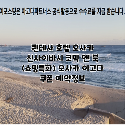 퀸테사 호텔 오사카 신사이바시 코믹 앤 북 (쇼핑특화) 오사카 아고다 쿠폰 예약정보