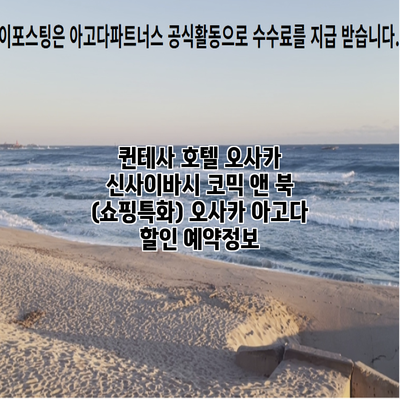 퀸테사 호텔 오사카 신사이바시 코믹 앤 북 (쇼핑특화) 오사카 아고다 할인 예약정보