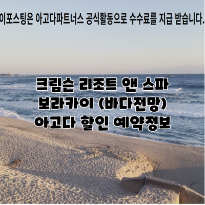 크림슨 리조트 앤 스파 보라카이 (바다전망) 아고다 할인 예약정보