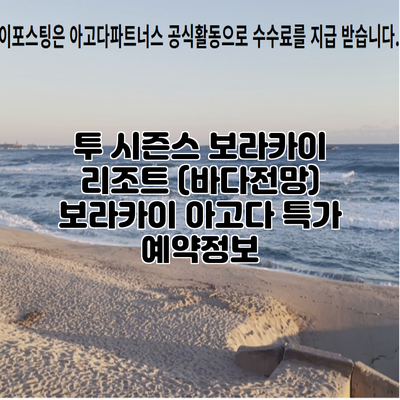 투 시즌스 보라카이 리조트 (바다전망) 보라카이 아고다 특가 예약정보