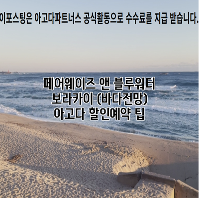 페어웨이즈 앤 블루워터 보라카이 (바다전망) 아고다 할인예약 팁