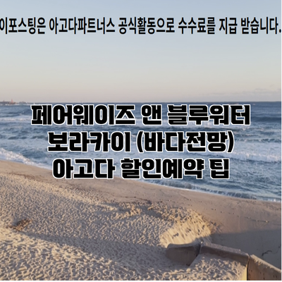 페어웨이즈 앤 블루워터 보라카이 (바다전망) 아고다 할인예약 팁