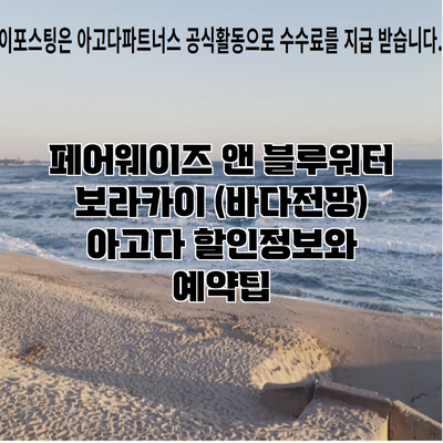 페어웨이즈 앤 블루워터 보라카이 (바다전망) 아고다 할인정보와 예약팁