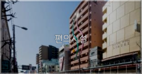 🛎️ 편의시설
