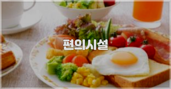 🛎️ 편의시설