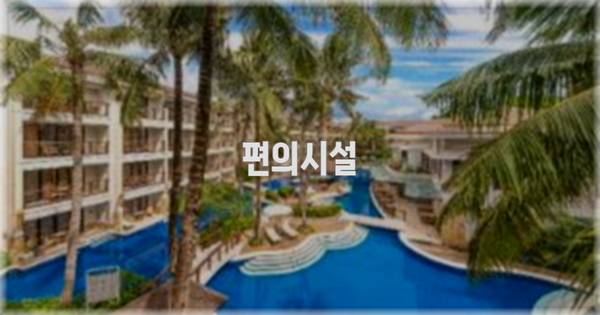 🛎️ 편의시설