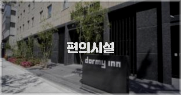 🛎️ 편의시설