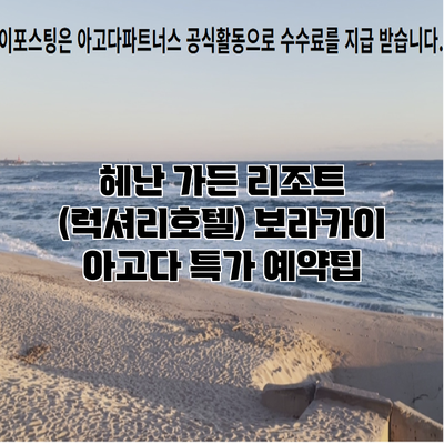 헤난 가든 리조트 (럭셔리호텔) 보라카이 아고다 특가 예약팁