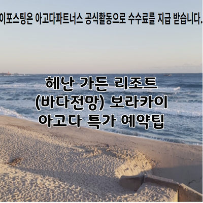 헤난 가든 리조트 (바다전망) 보라카이 아고다 특가 예약팁