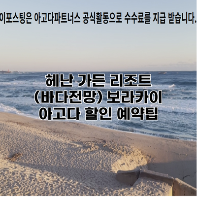 헤난 가든 리조트 (바다전망) 보라카이 아고다 할인 예약팁