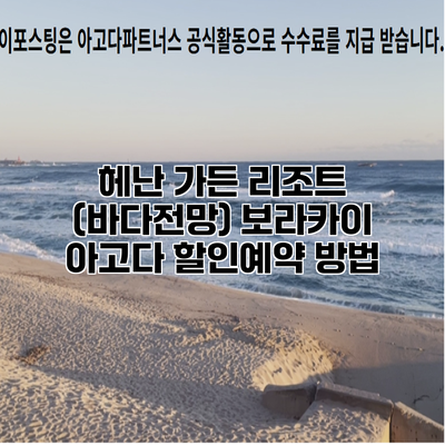 헤난 가든 리조트 (바다전망) 보라카이 아고다 할인예약 방법