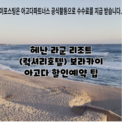 헤난 라군 리조트 (럭셔리호텔) 보라카이 아고다 할인예약 팁