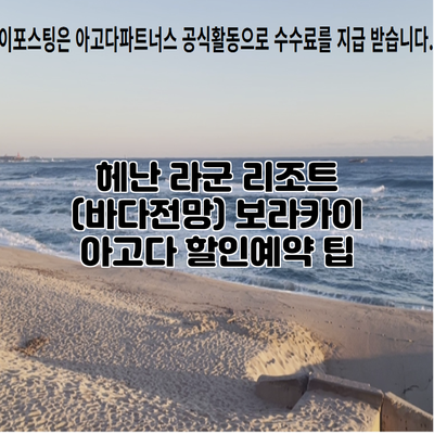 헤난 라군 리조트 (바다전망) 보라카이 아고다 할인예약 팁