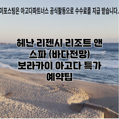 헤난 리젠시 리조트 앤 스파 (바다전망) 보라카이 아고다 특가 예약팁