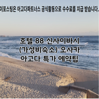호텔 88 신사이바시 (가성비숙소) 오사카 아고다 특가 예약팁