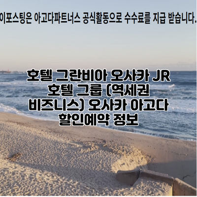 호텔 그란비아 오사카 JR 호텔 그룹 (역세권 비즈니스) 오사카 아고다 할인예약 정보