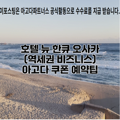 호텔 뉴 한큐 오사카 (역세권 비즈니스) 아고다 쿠폰 예약팁
